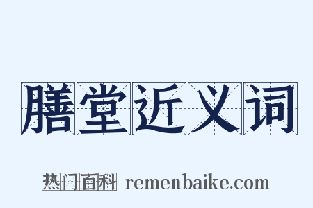 膳堂近义词是什么意思的图片